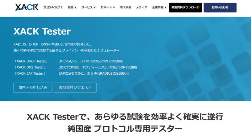 XACK DNS Tester公式HPキャプチャ画像
